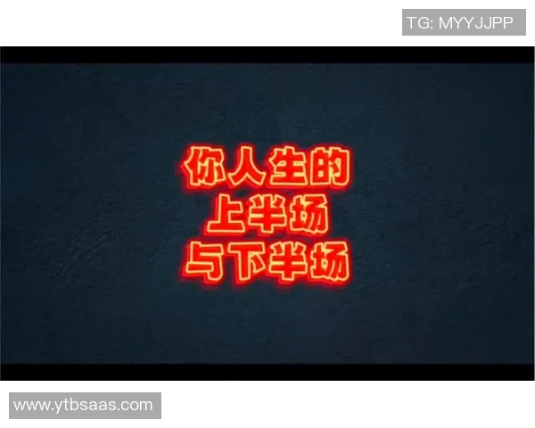 上半场与下半场的精彩对比与深刻反思探讨 上半场与下半场的精彩对比与深刻反思探讨